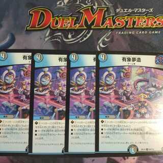 有象夢造　４枚セット