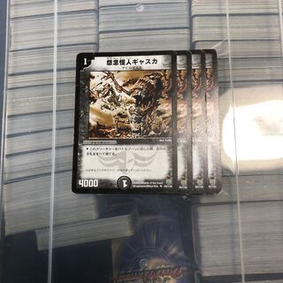 怨念怪人ギャスカ　四枚