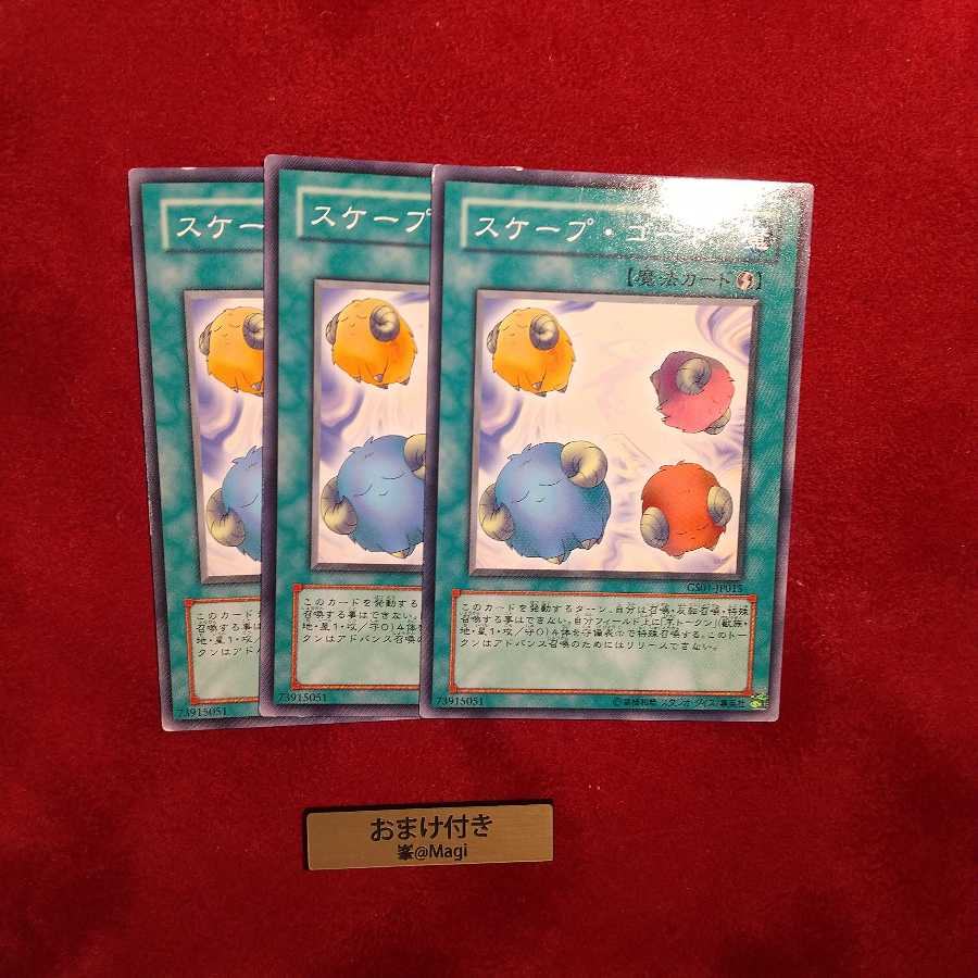 スケープ・ゴート ノーマル