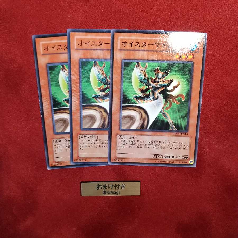 オイスターマイスター ノーマル