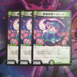 悪魔妖精ベラドンナ　3枚