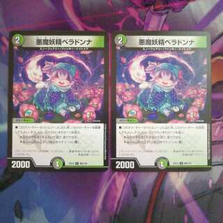 悪魔妖精ベラドンナ　2枚