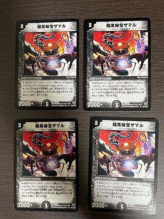 暗黒秘宝ザマル　4枚セット
