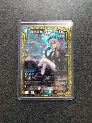 水上第九院 シャコガイル(20thSPレア仕様) SR B