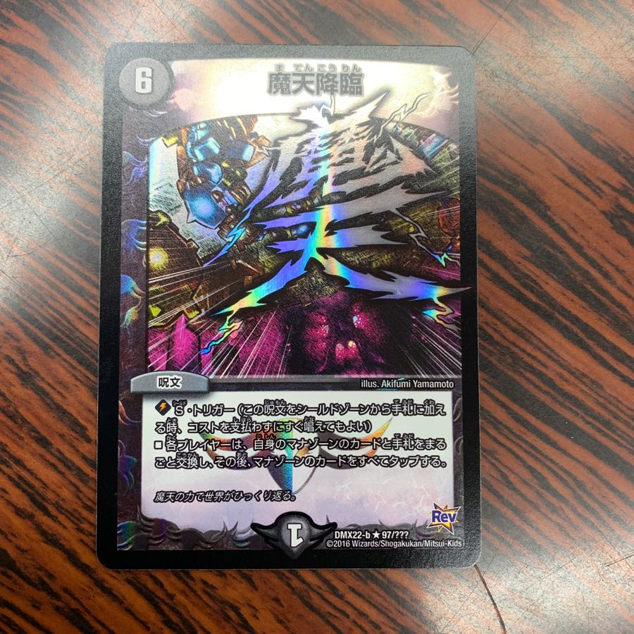 【翌日発送】 魔天降臨 摩天降臨