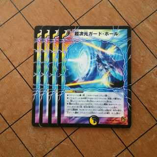 【プレイ用】　超次元ガード・ホール　４枚