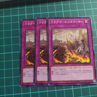 ドラグマ・エンカウンター