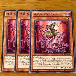 悲劇のデスピアン ノーマル　三枚