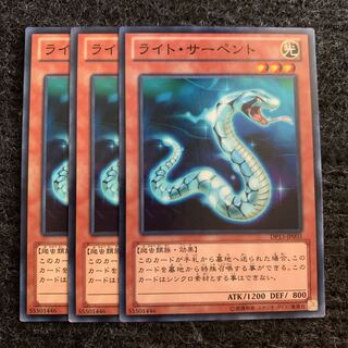 ライト・サーペント ノーマル