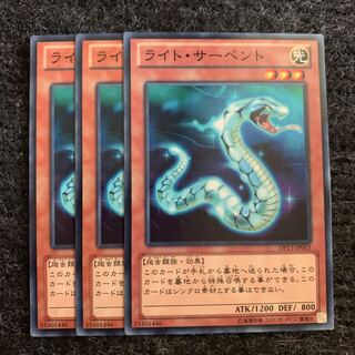 ライト・サーペント ノーマル