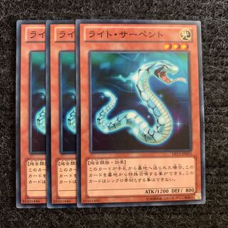 ライト・サーペント ノーマル