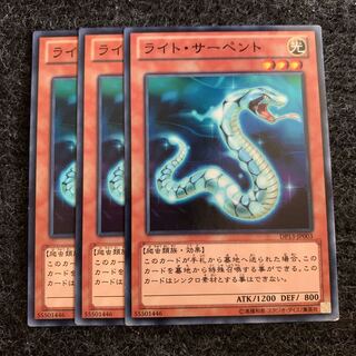 ライト・サーペント ノーマル