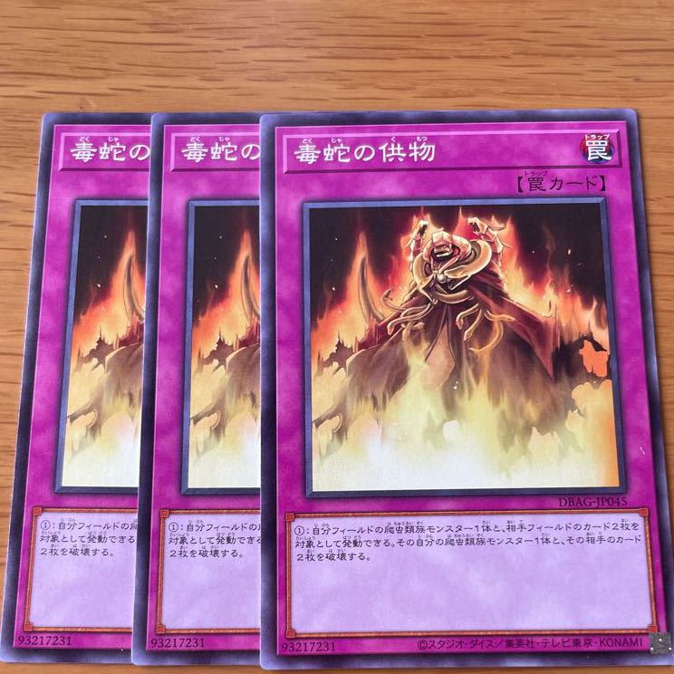 毒蛇の供物 ノーマル　三枚