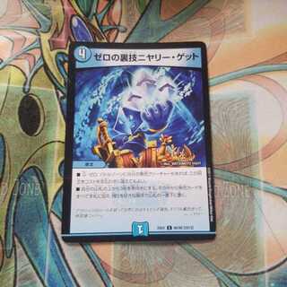 ゼロの裏技ニヤリー・ゲット