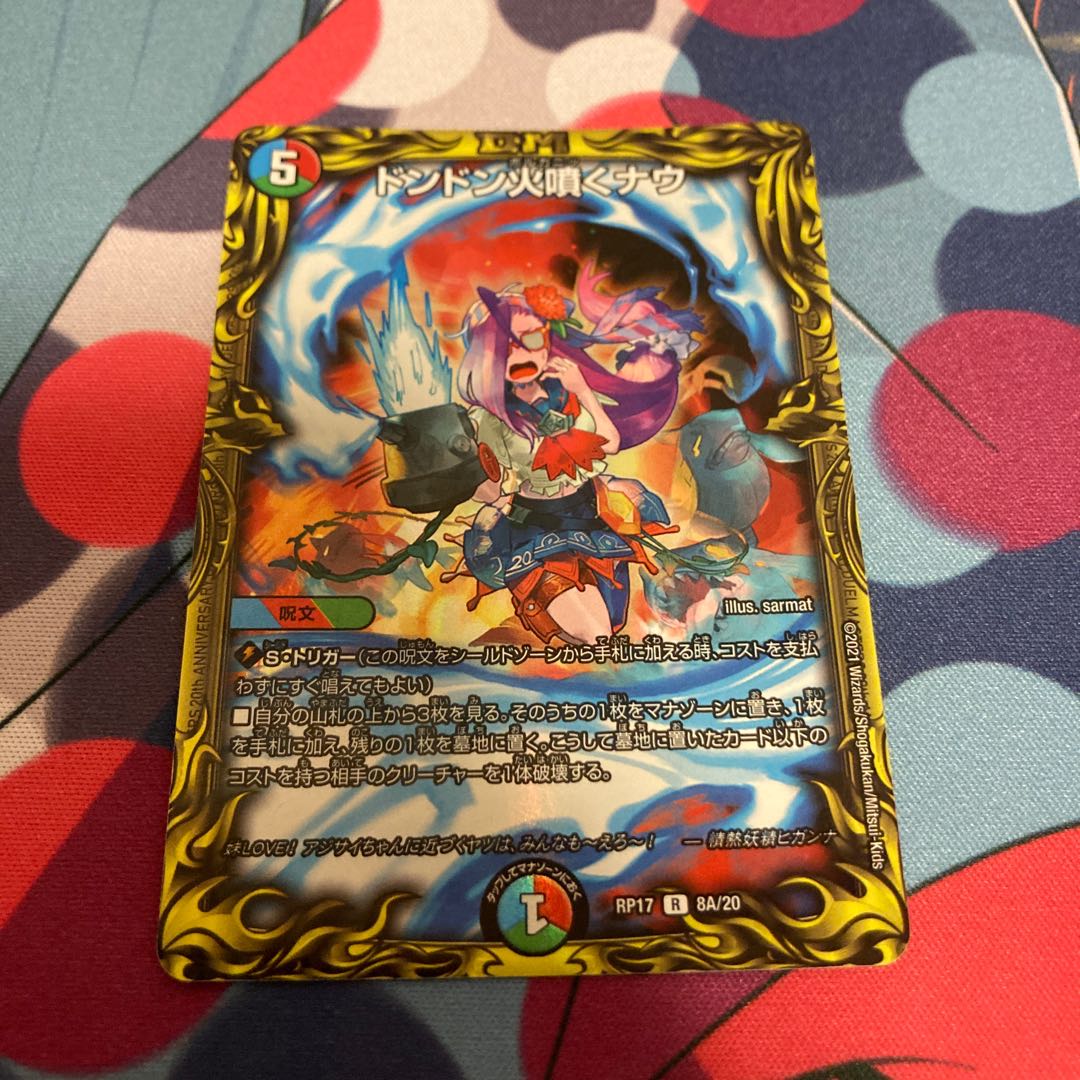 ドンドン火噴くナウ(20thレア仕様)