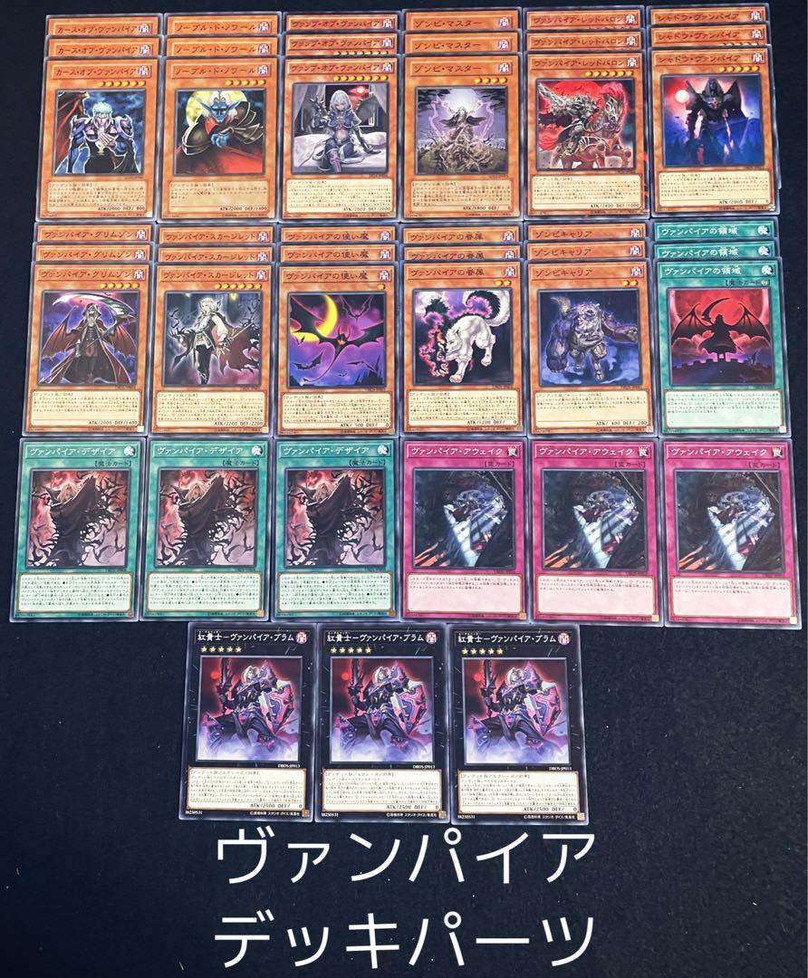 遊戯王　No.127【激安！】ヴァンパイア　遊戯王デッキパーツまとめ売りセット 1枚