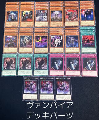 遊戯王　No.127【激安！】ヴァンパイア　遊戯王デッキパーツまとめ売りセット 1枚