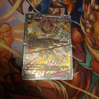 卍月 ガ・リュザーク 卍｜卍・獄・殺