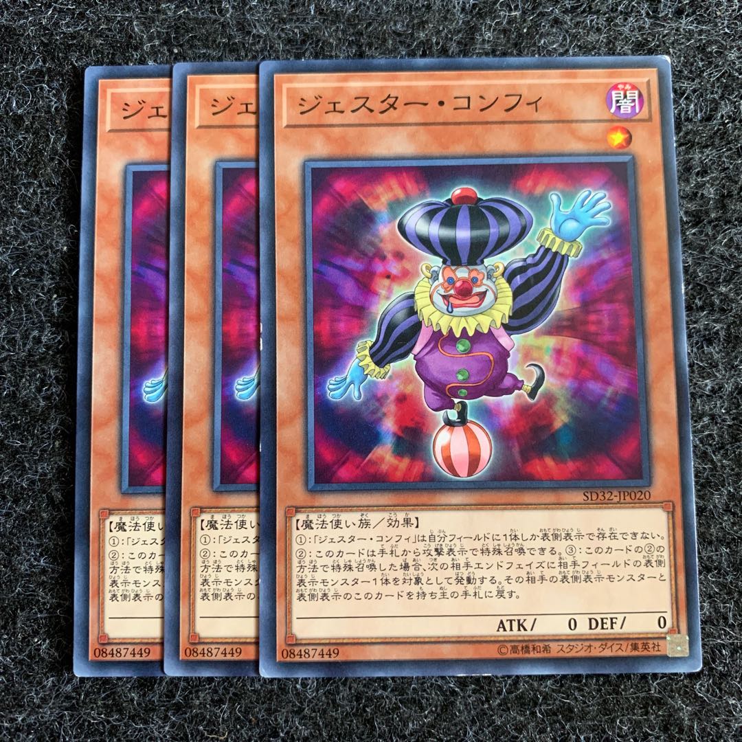 ジェスター・コンフィ ノーマル