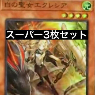 白の聖女エクレシア スーパー　3枚セット