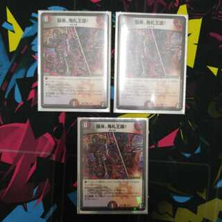 襲来、鬼札王国! 3枚