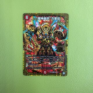 魔神轟怒万軍投