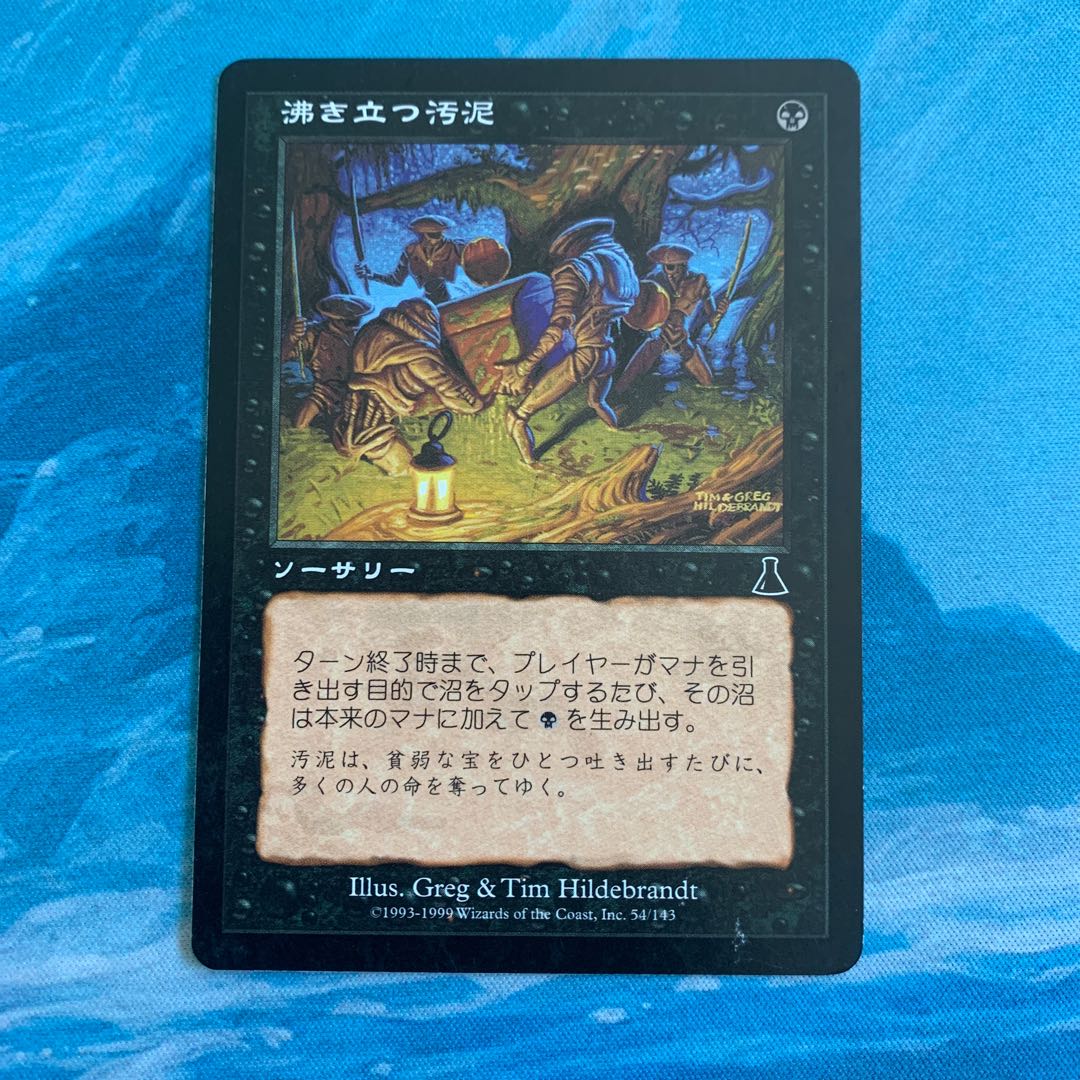 MTG 沸き立つ汚泥 1枚