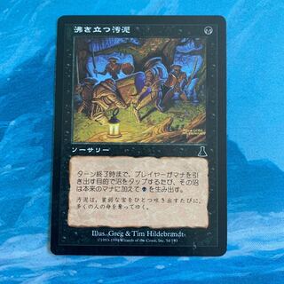 MTG 沸き立つ汚泥 1枚