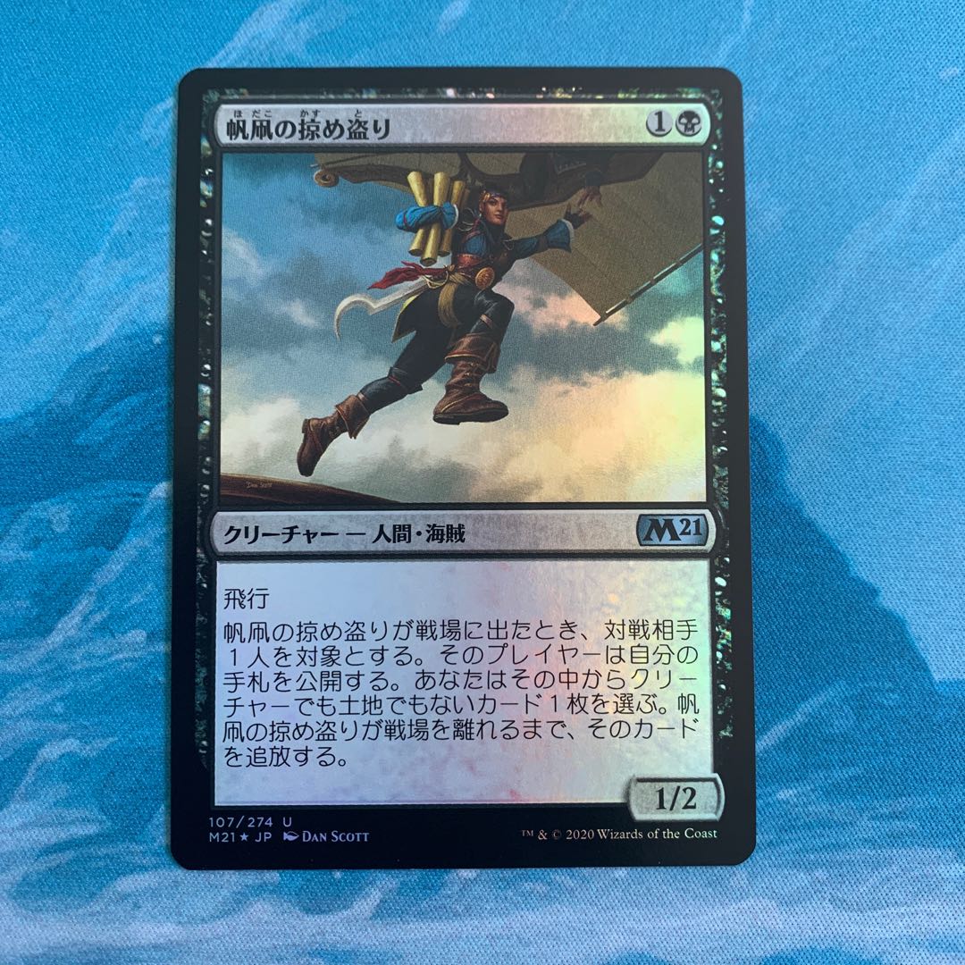 MTG foil 帆凧の掠め盗り
