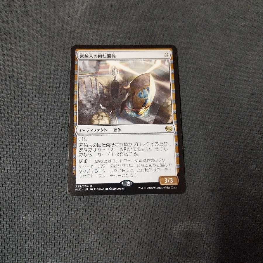 MTG 送料込 密輸人の回転翼機 JPN