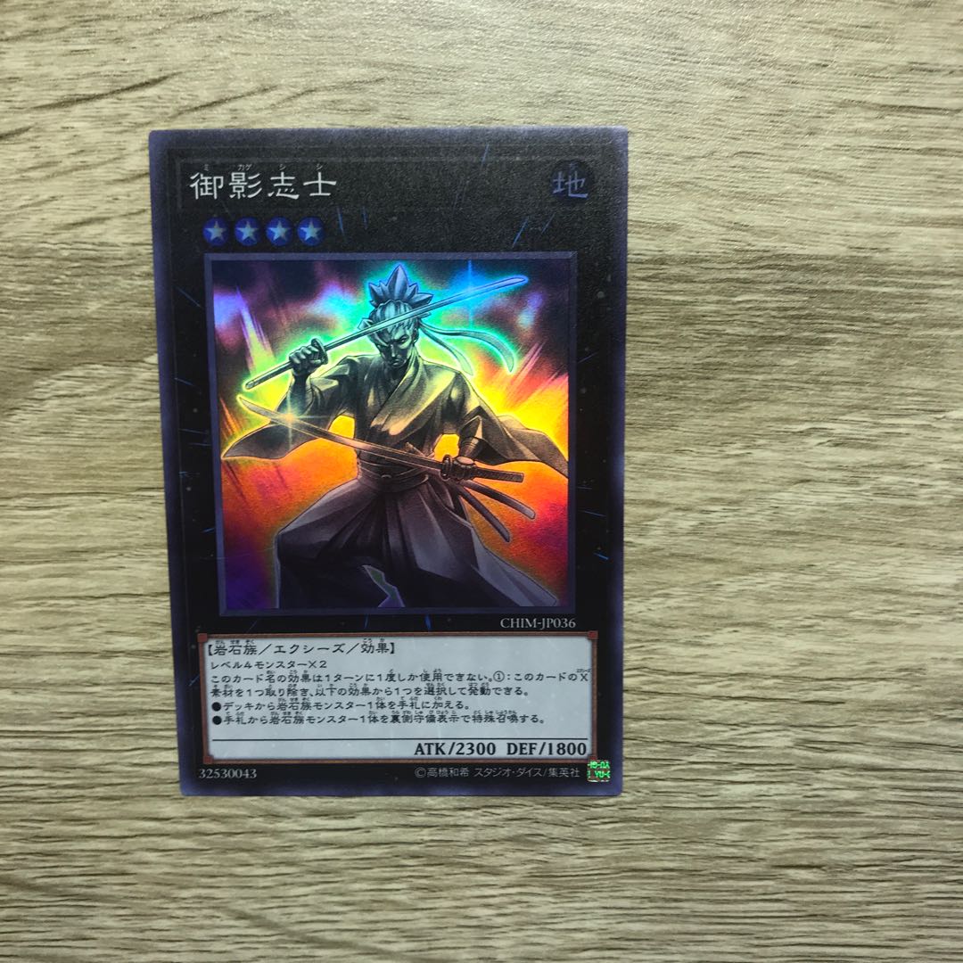 御影志士 スーパーレア