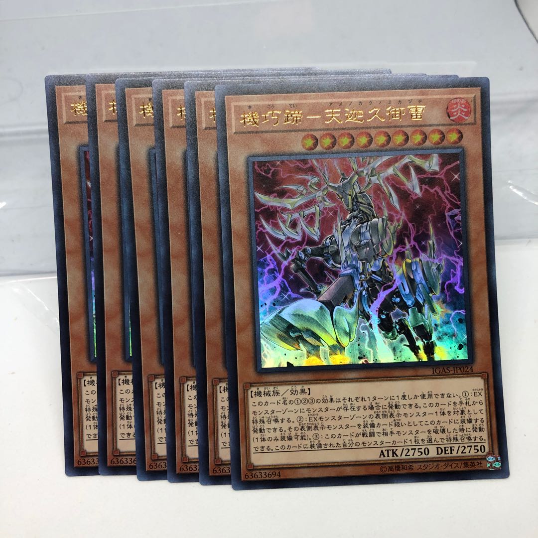 機巧蹄-天迦久御雷 ウルトラレア 6枚