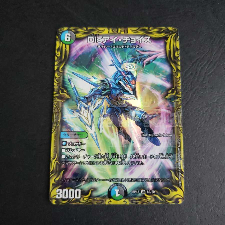 Dis i Choice (20th Rare Spec) VR
