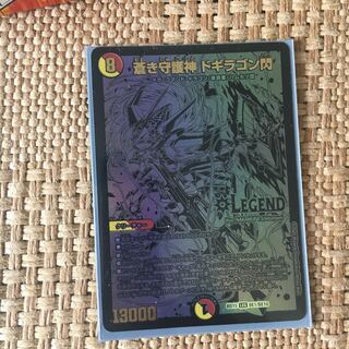 蒼き守護神 ドギラゴン閃 LEG