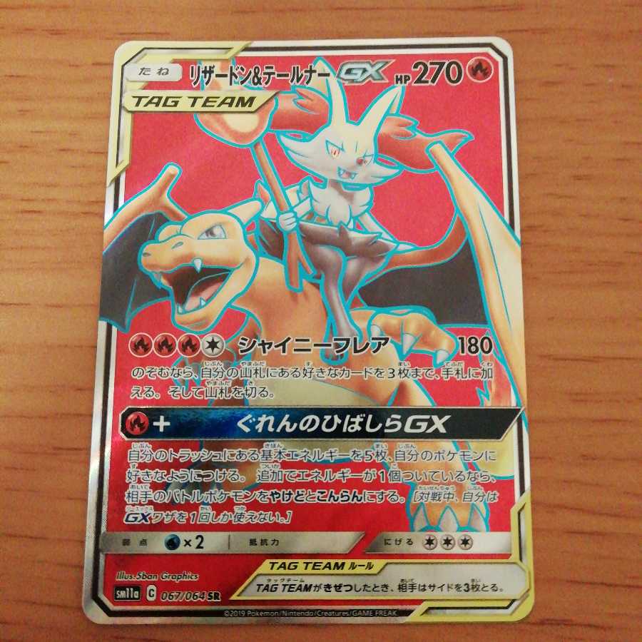 リザードン&テールナーGX SR 1枚