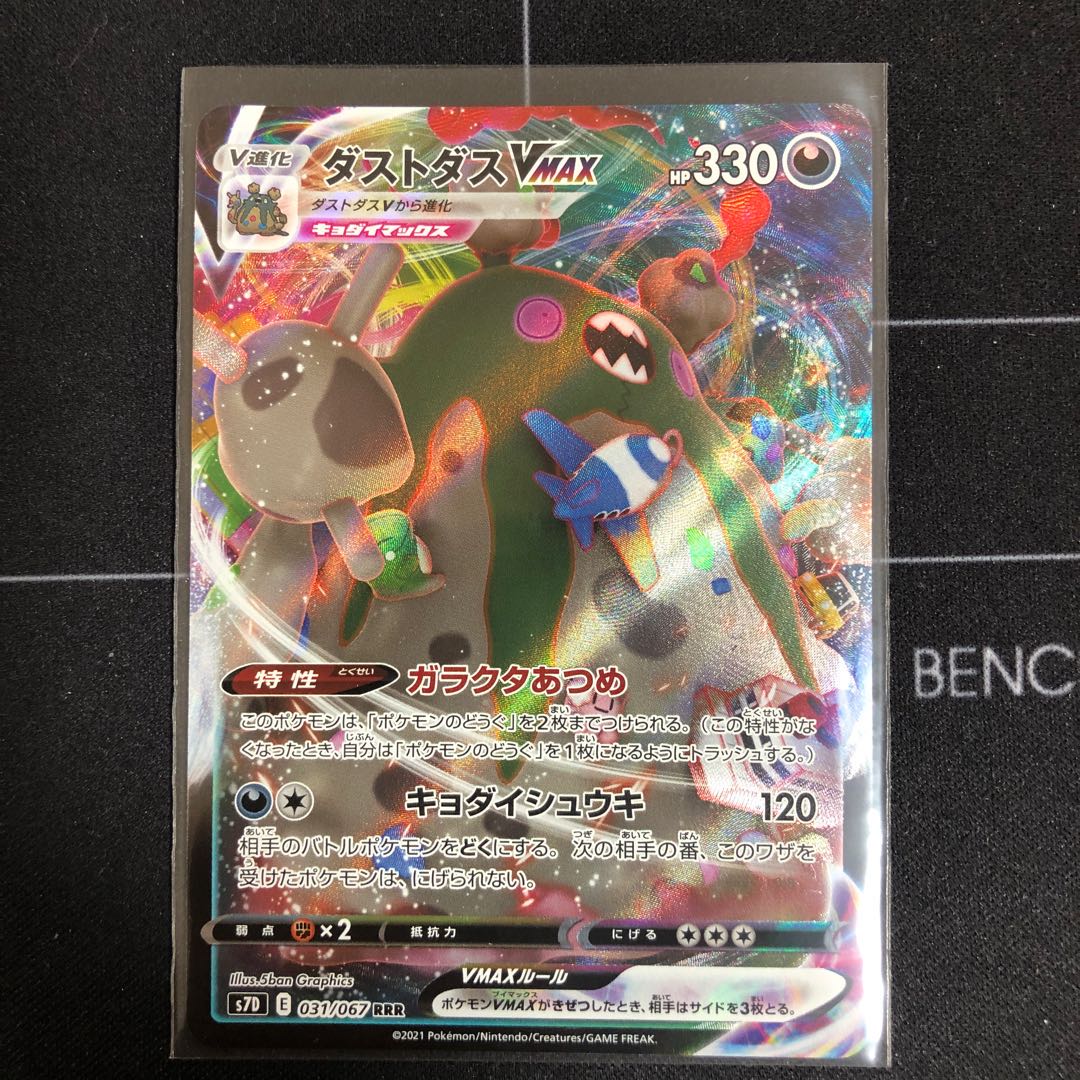 ダストダスVMAX