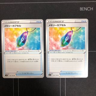 メモリーカプセル×2