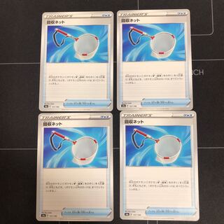 回収ネット×4