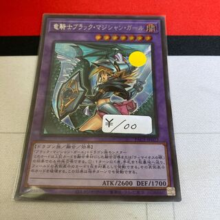 竜騎士ブラック・マジシャン・ガール シークレットレア　1枚　特価品
