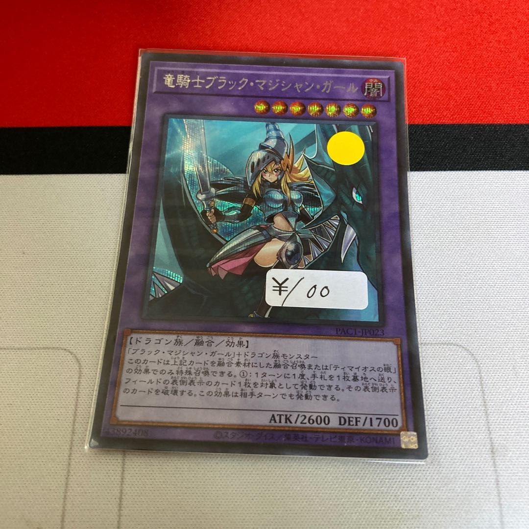 竜騎士ブラック・マジシャン・ガール シークレットレア 1枚 特価品