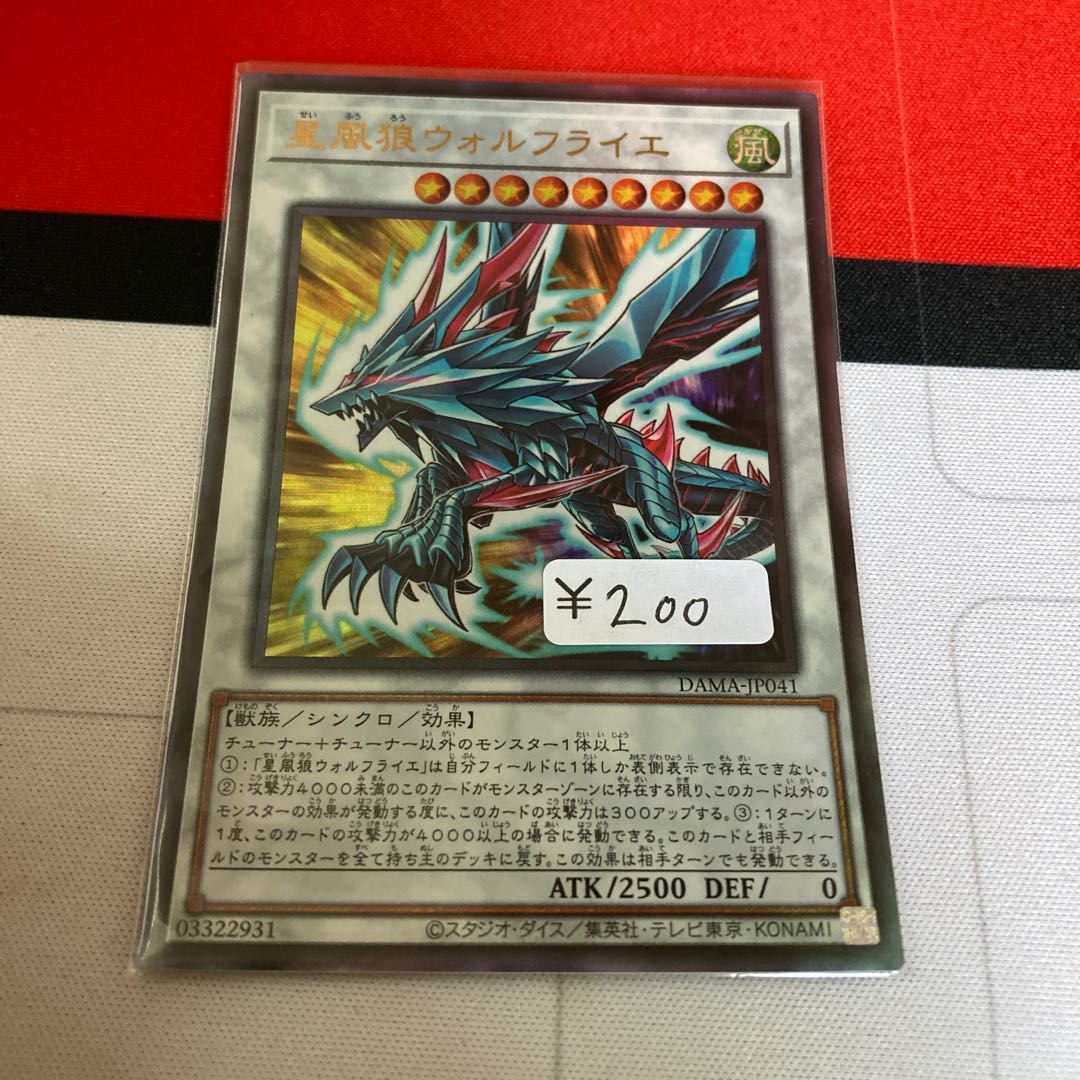 遊戯王　星風狼ウォルフライエ ウルトラレア　1枚