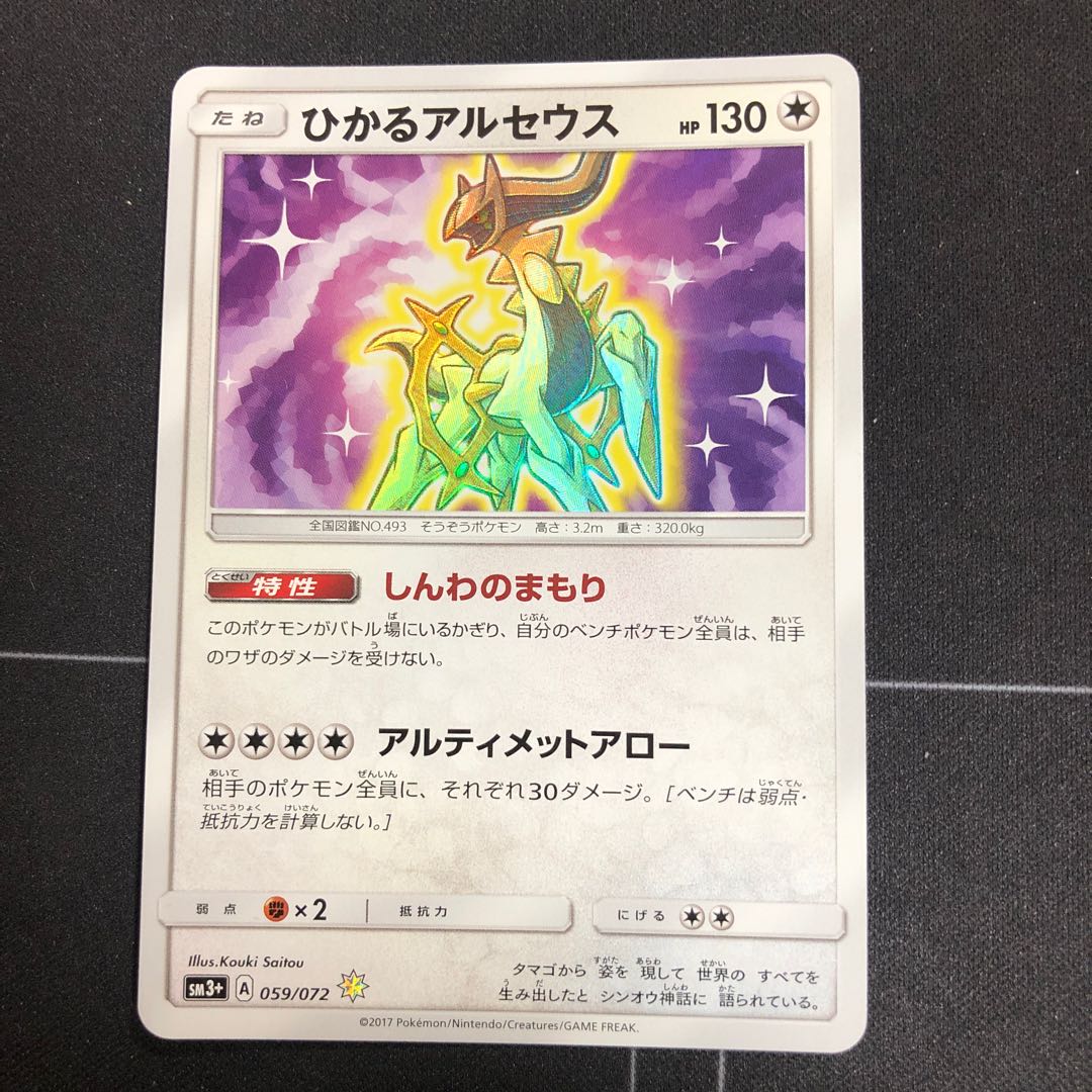 ひかるアルセウス