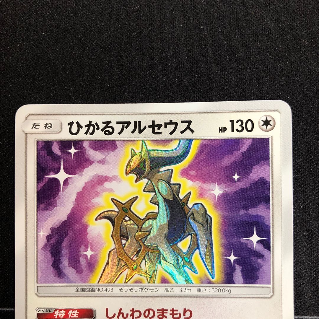 ひかるアルセウス