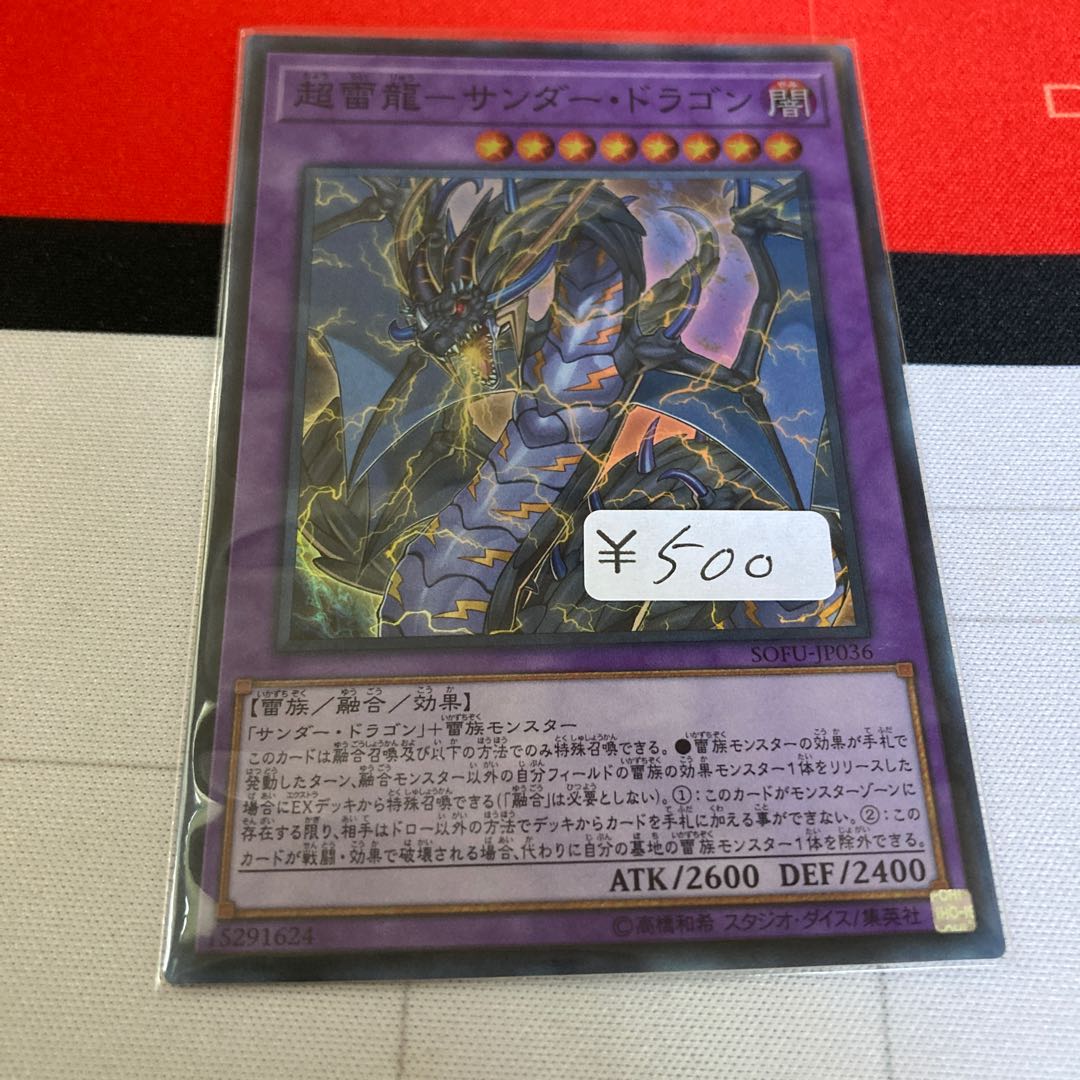 遊戯王 超雷龍-サンダー・ドラゴン スーパーレア 1枚