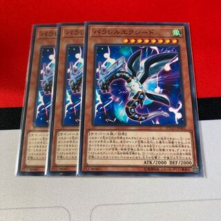 遊戯王　パラレルエクシード ノーマル　3枚セット