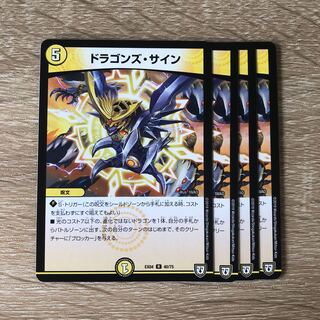 ドラゴンズ・サイン