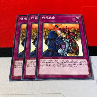 遊戯王　群雄割拠　ノーマル3枚セット　特価品