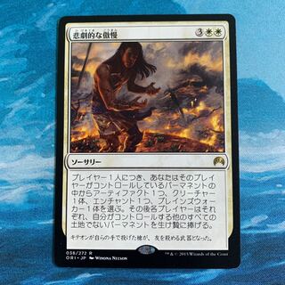 MTG 悲劇的な傲慢