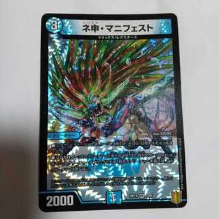 ネ申・マニフェスト