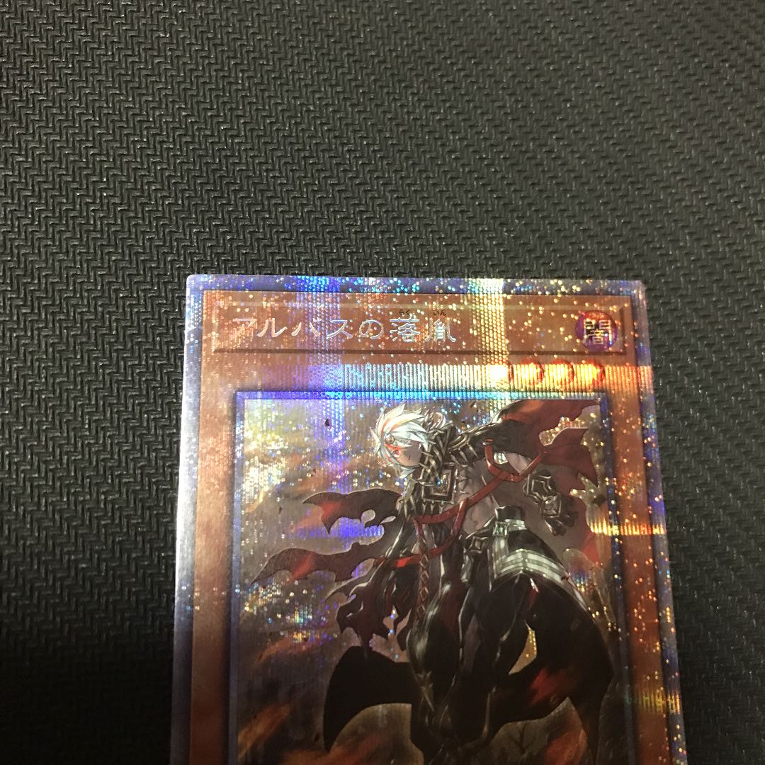アルバスの落胤 プリズマティックシークレットレア